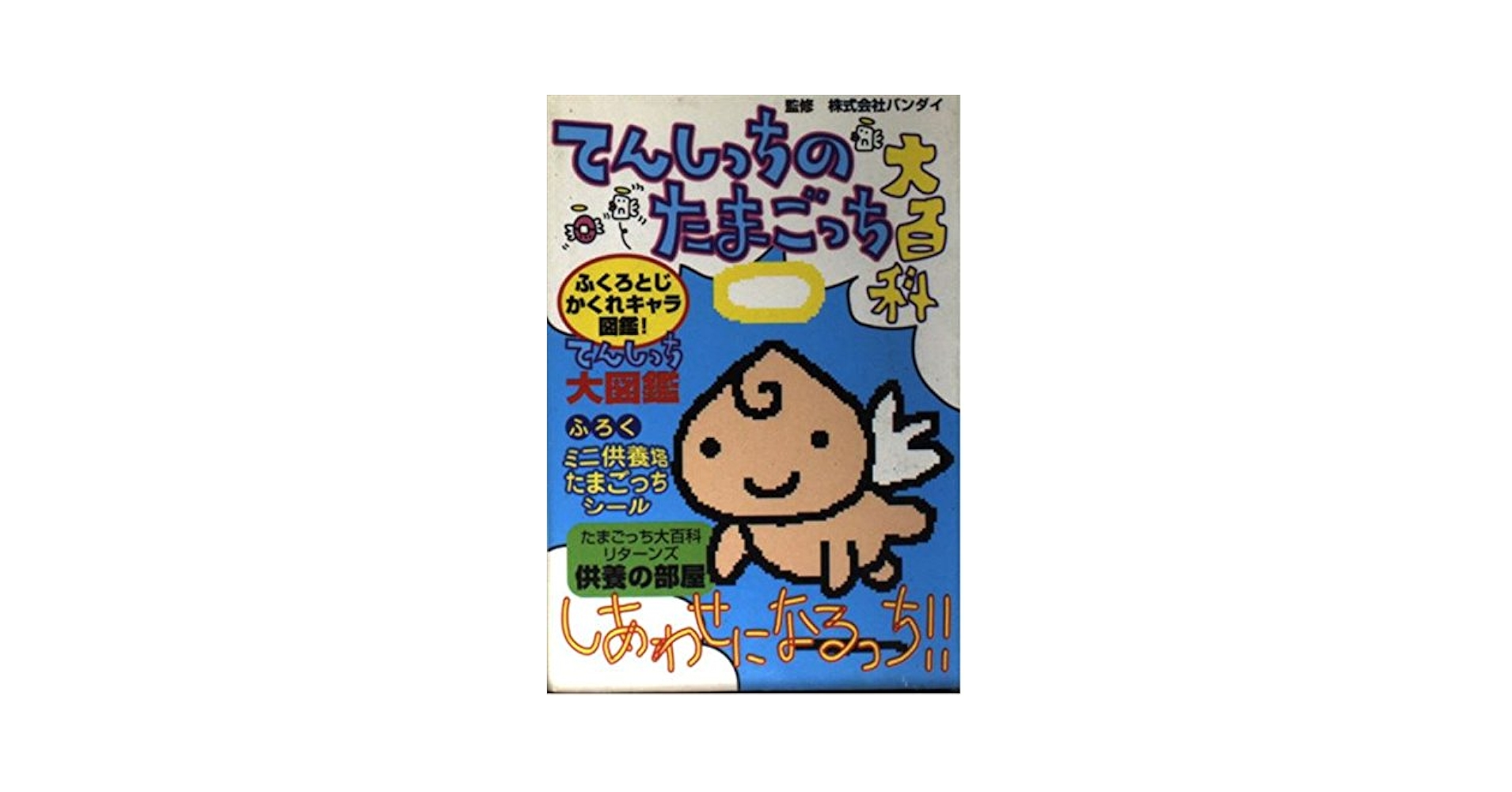 Amazon.com: てんしっちのたまごっち大百科: 9784766927962